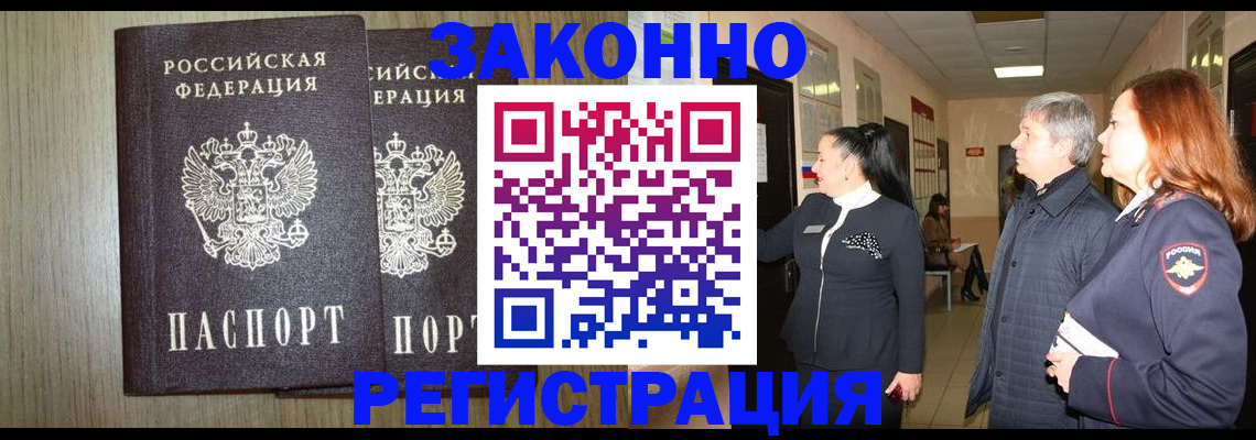 прописка законно в Рузаевке
